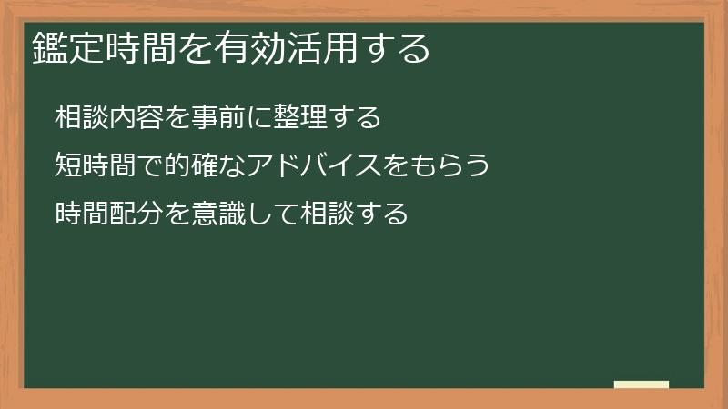 鑑定時間を有効活用する