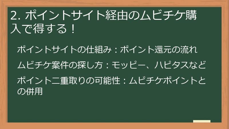 2. ポイントサイト経由のムビチケ購入で得する！
