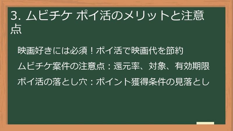 3. ムビチケ ポイ活のメリットと注意点