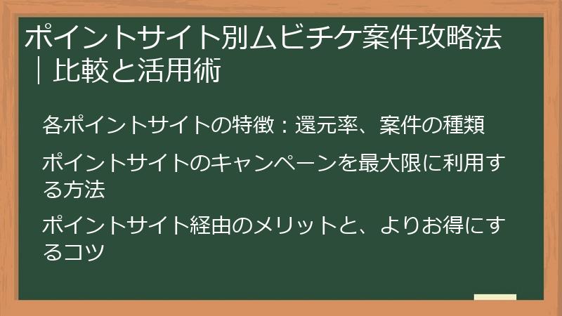 ポイントサイト別ムビチケ案件攻略法｜比較と活用術