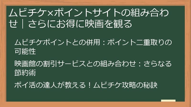 ムビチケ×ポイントサイトの組み合わせ｜さらにお得に映画を観る