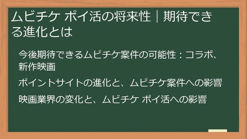 ムビチケ ポイ活の将来性｜期待できる進化とは