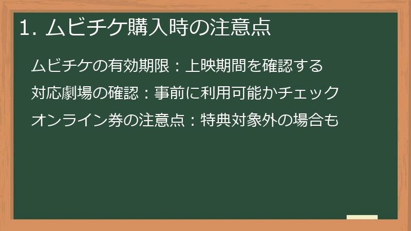 1. ムビチケ購入時の注意点