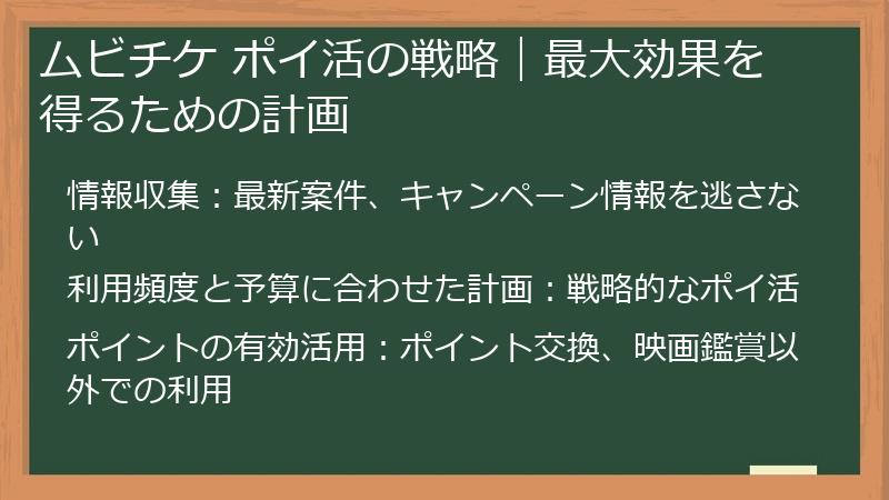 ムビチケ ポイ活の戦略｜最大効果を得るための計画