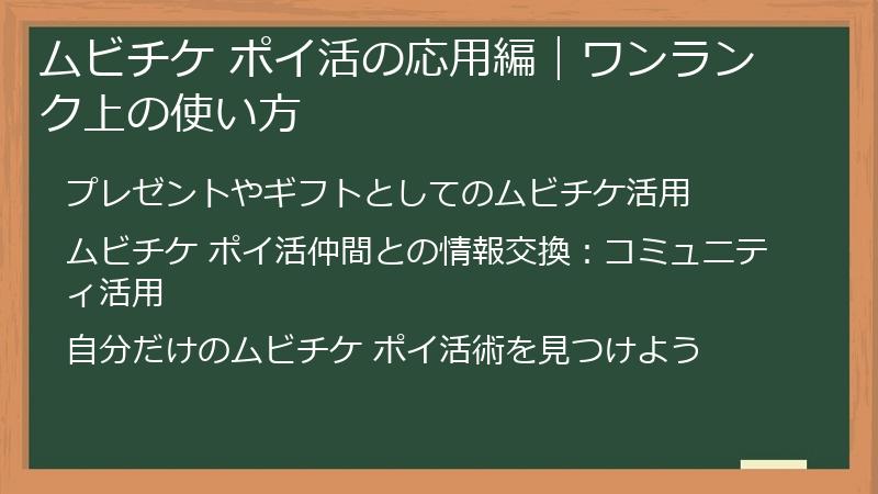 ムビチケ ポイ活の応用編｜ワンランク上の使い方