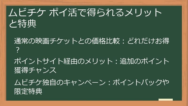 ムビチケ ポイ活で得られるメリットと特典