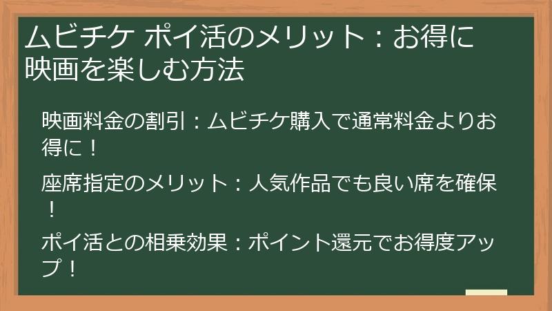 ムビチケ ポイ活のメリット：お得に映画を楽しむ方法