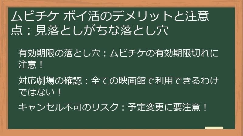 ムビチケ ポイ活のデメリットと注意点：見落としがちな落とし穴