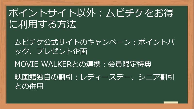 ポイントサイト以外：ムビチケをお得に利用する方法
