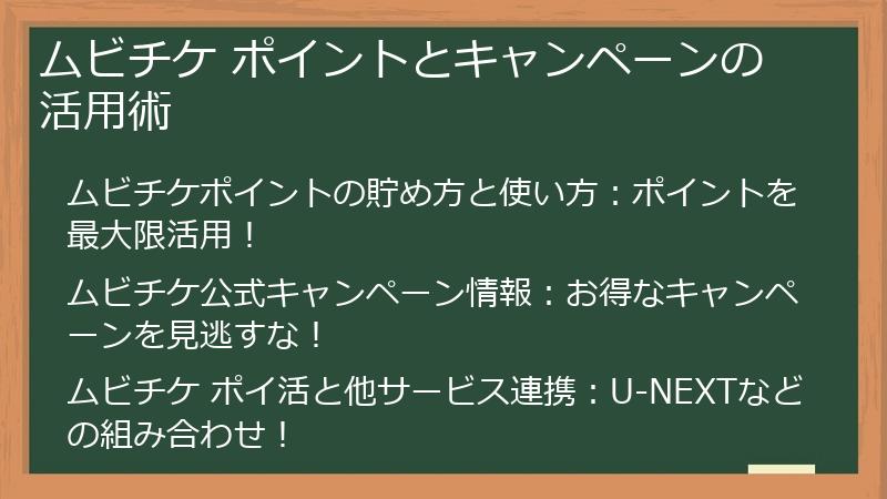 ムビチケ ポイントとキャンペーンの活用術