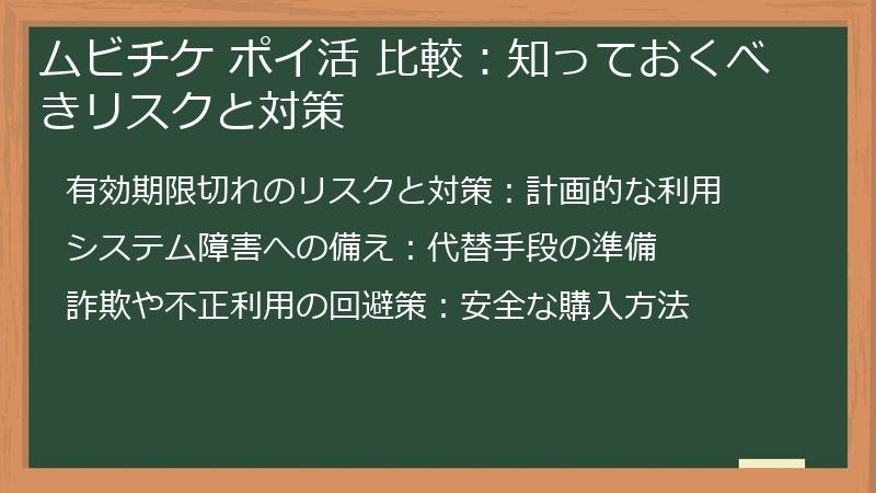 ムビチケ ポイ活 比較：知っておくべきリスクと対策