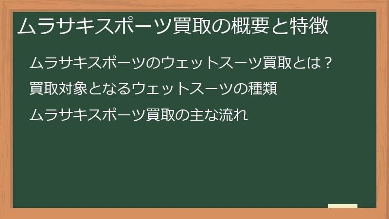 ムラサキスポーツ買取の概要と特徴