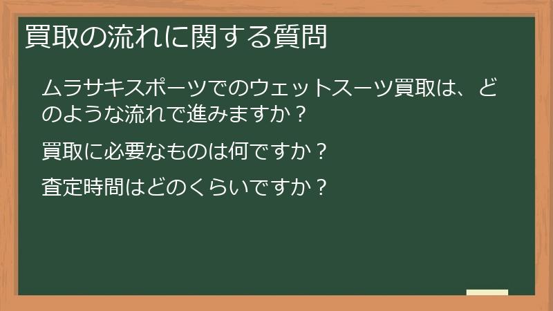 買取の流れに関する質問