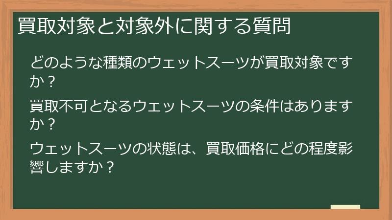 買取対象と対象外に関する質問