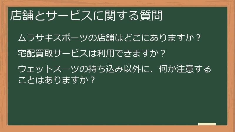 店舗とサービスに関する質問