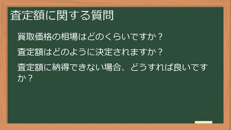 査定額に関する質問