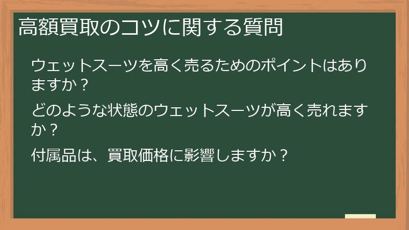 高額買取のコツに関する質問