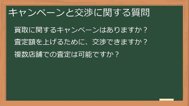 キャンペーンと交渉に関する質問