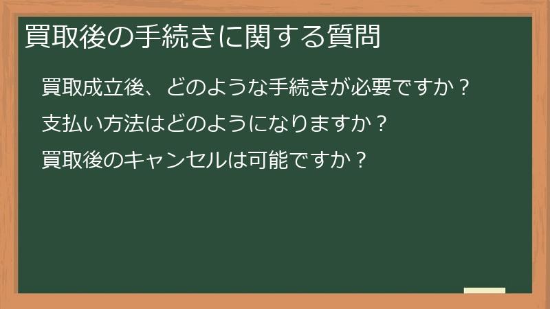 買取後の手続きに関する質問