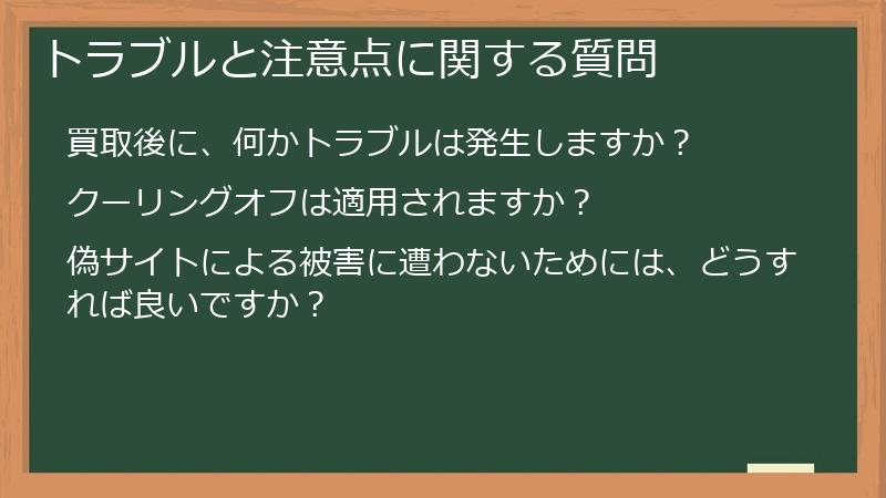 トラブルと注意点に関する質問