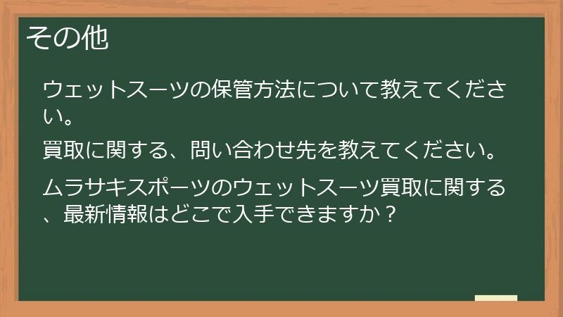 その他