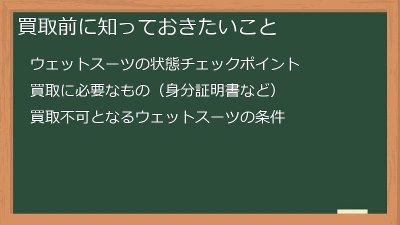 買取前に知っておきたいこと