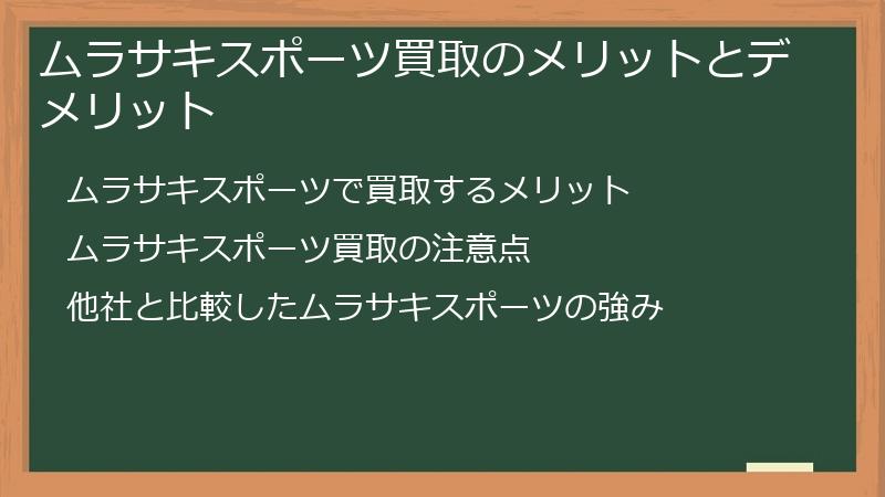ムラサキスポーツ買取のメリットとデメリット
