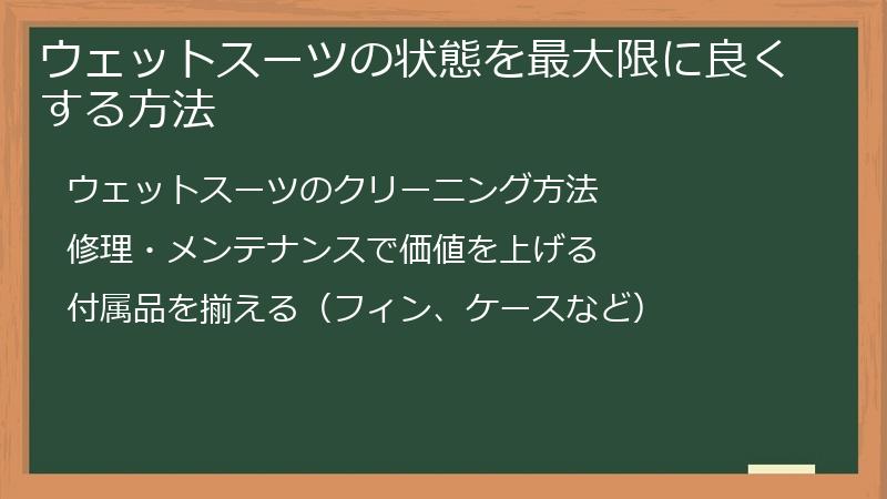 ウェットスーツの状態を最大限に良くする方法