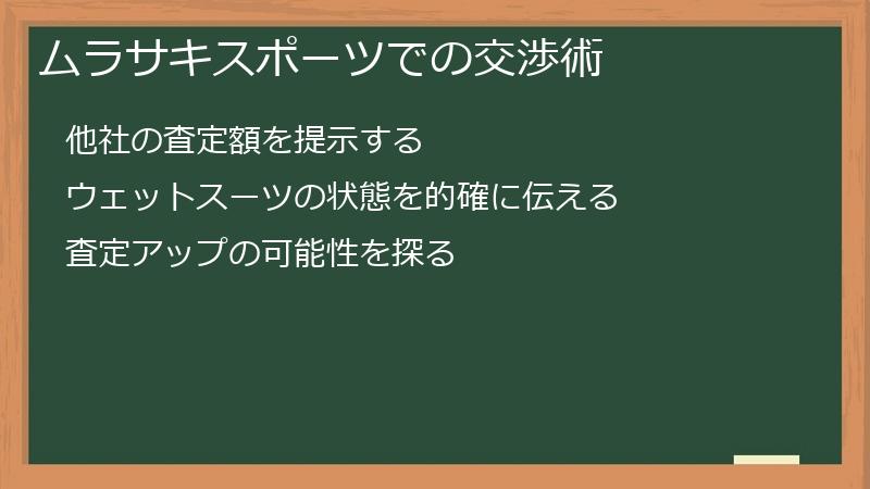 ムラサキスポーツでの交渉術