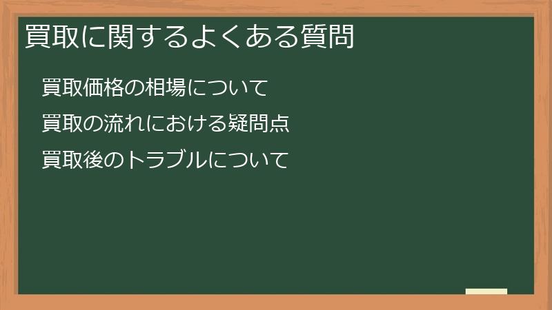 買取に関するよくある質問