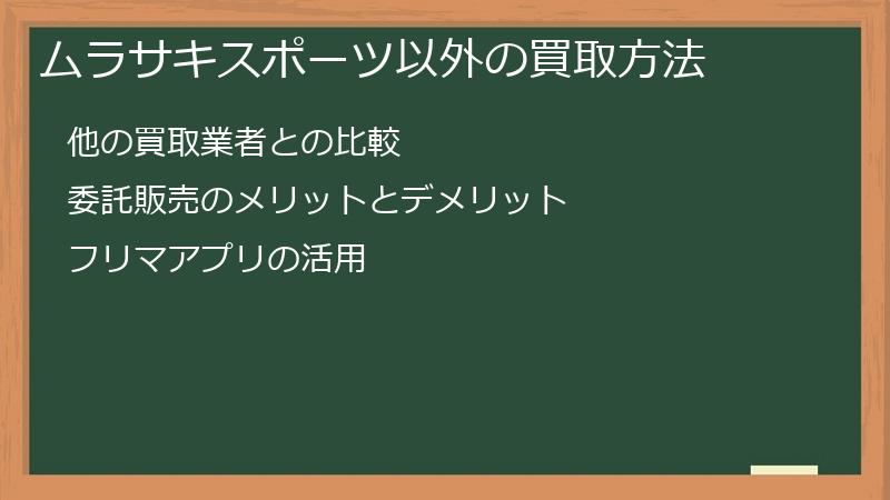 ムラサキスポーツ以外の買取方法