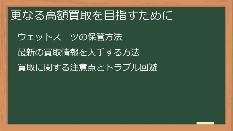 更なる高額買取を目指すために
