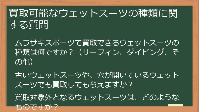 買取可能なウェットスーツの種類に関する質問
