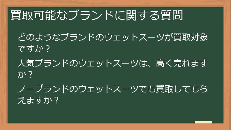 買取可能なブランドに関する質問