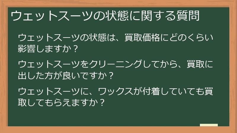 ウェットスーツの状態に関する質問