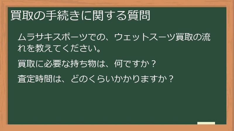 買取の手続きに関する質問