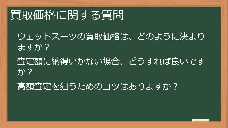 買取価格に関する質問