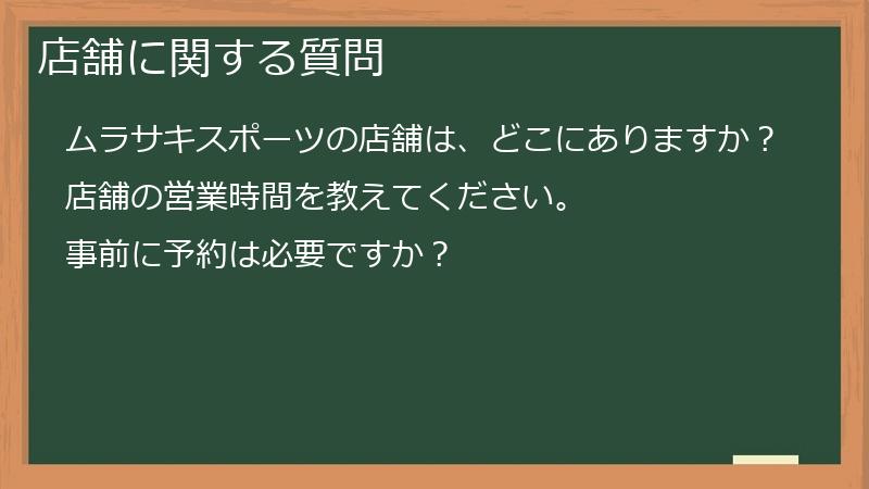 店舗に関する質問