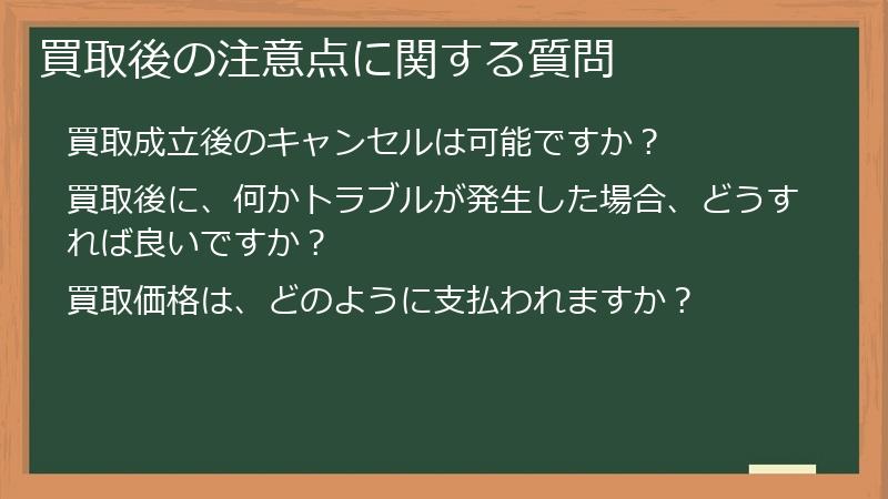 買取後の注意点に関する質問