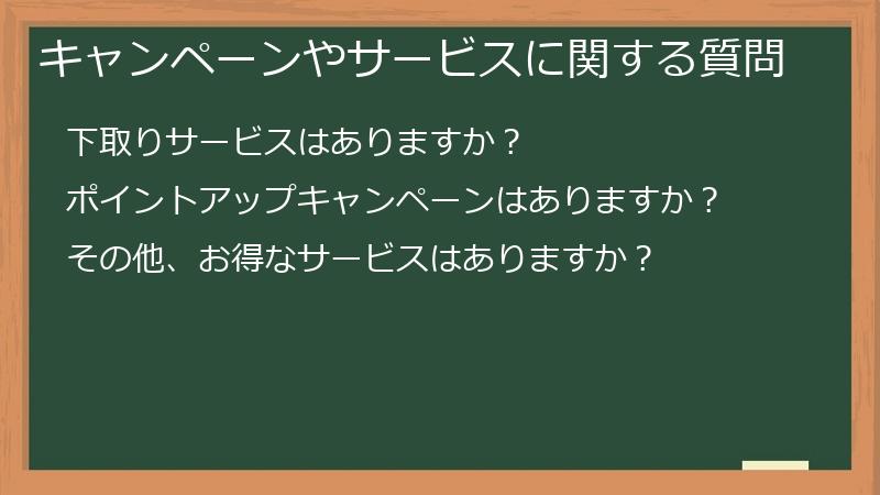 キャンペーンやサービスに関する質問
