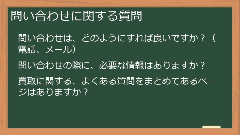 問い合わせに関する質問