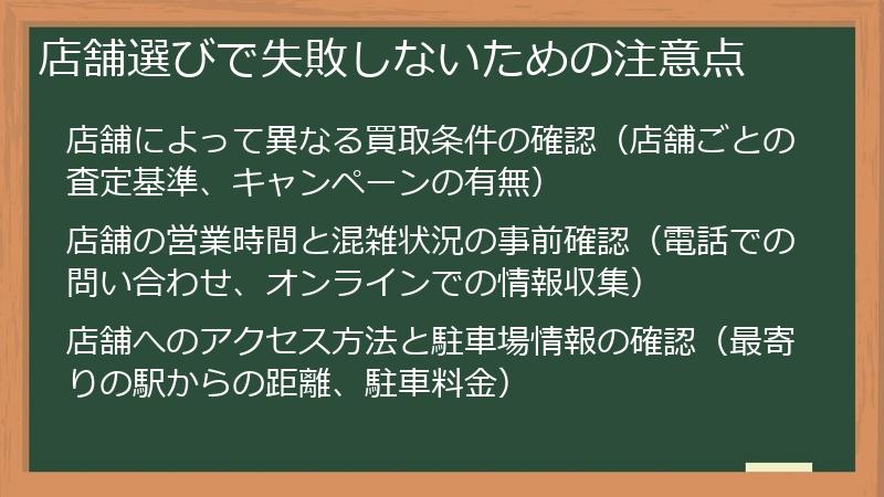 店舗選びで失敗しないための注意点