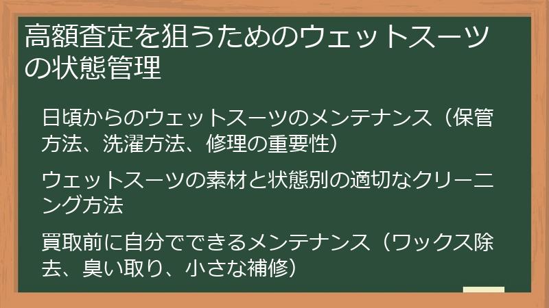 高額査定を狙うためのウェットスーツの状態管理