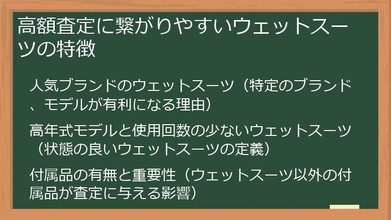 高額査定に繋がりやすいウェットスーツの特徴