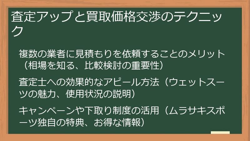 査定アップと買取価格交渉のテクニック