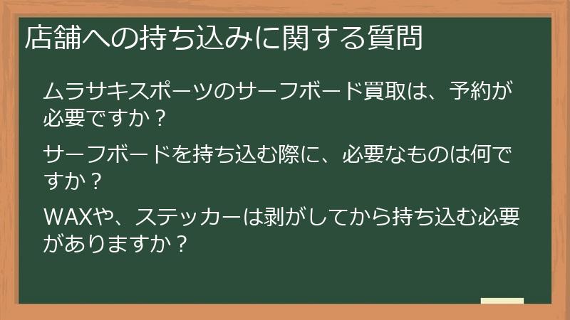 店舗への持ち込みに関する質問