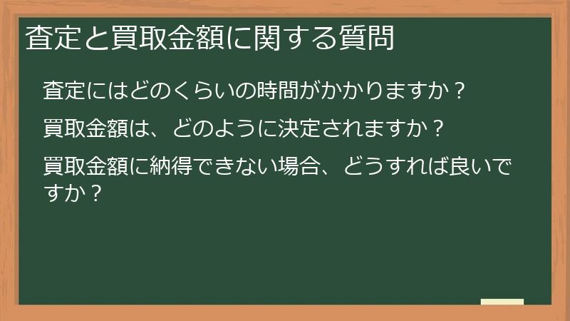 査定と買取金額に関する質問