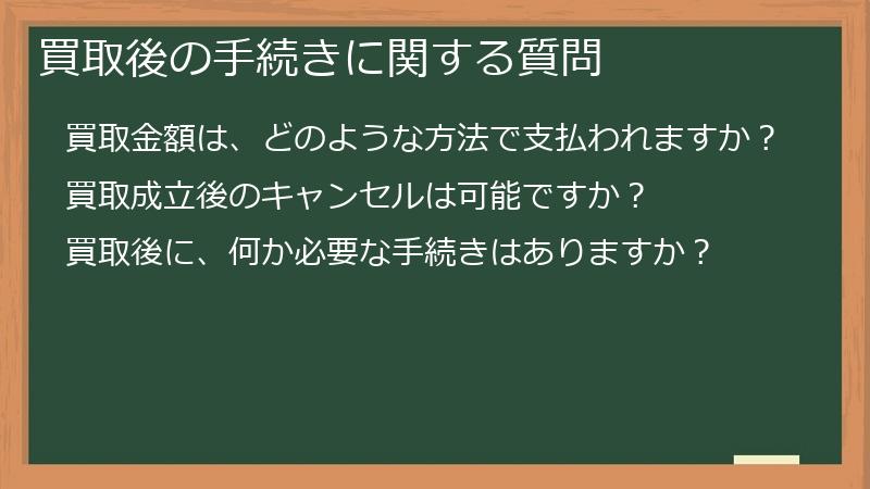 買取後の手続きに関する質問
