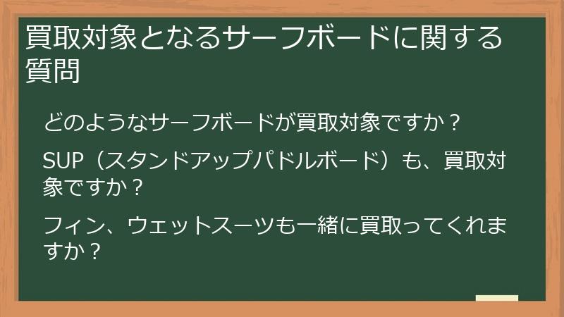 買取対象となるサーフボードに関する質問