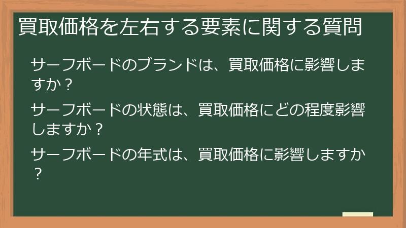 買取価格を左右する要素に関する質問